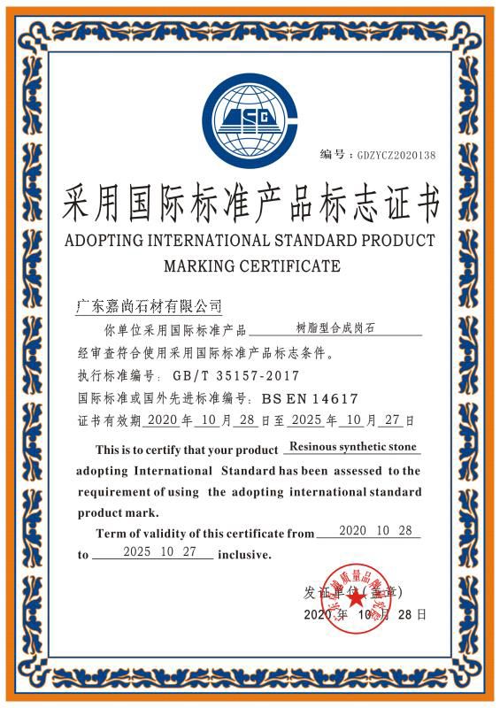 2020.10.28--2025.10.27采用国际标准产品标志证书